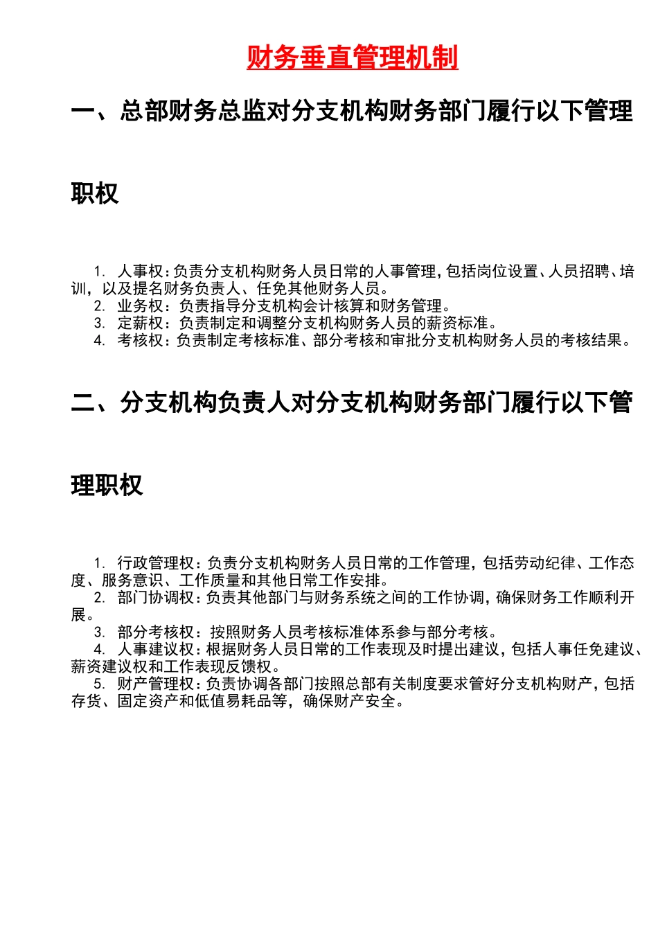 宏酷财税-参考工具：《财务垂直管理机制》V1.doc_第1页