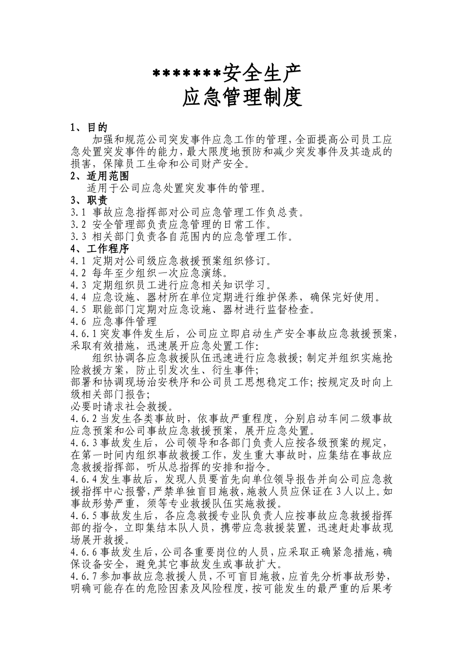 化工企业安全生产应急管理制度(1).doc_第1页