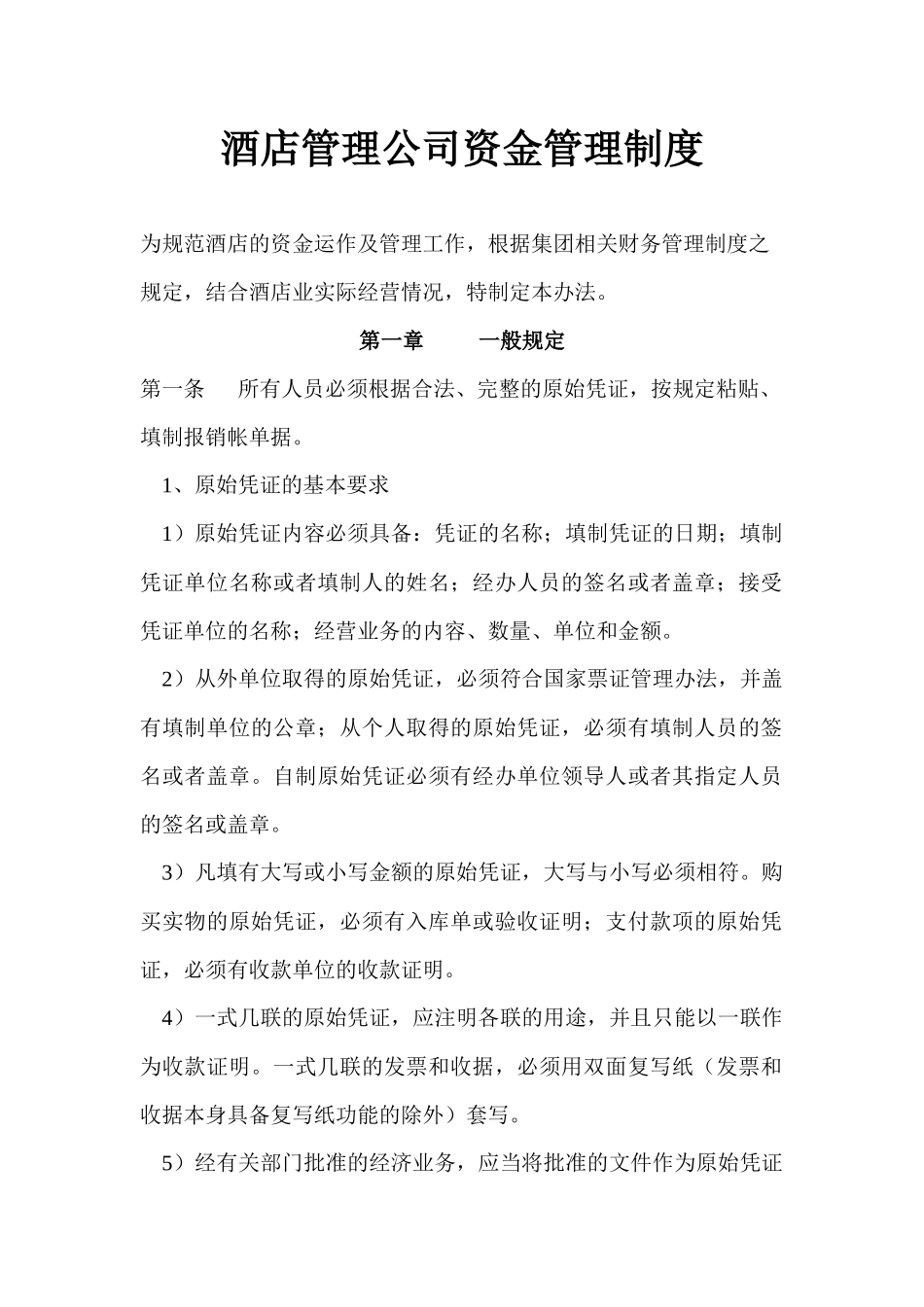 酒店管理公司资金管理制度.docx_第1页