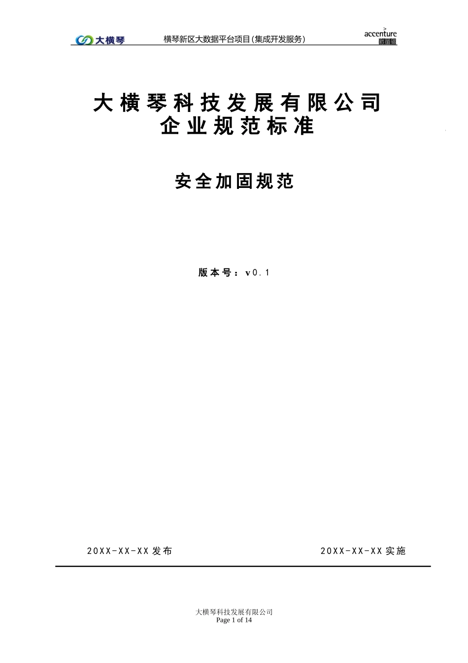 横琴大数据平台_安全加固技术规范_v1.0.doc_第1页