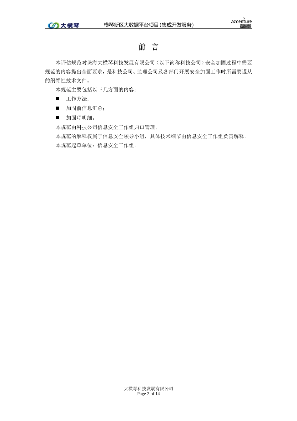 横琴大数据平台_安全加固技术规范_v1.0.doc_第2页