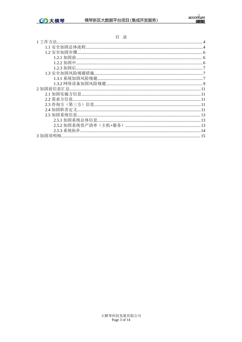 横琴大数据平台_安全加固技术规范_v1.0.doc_第3页