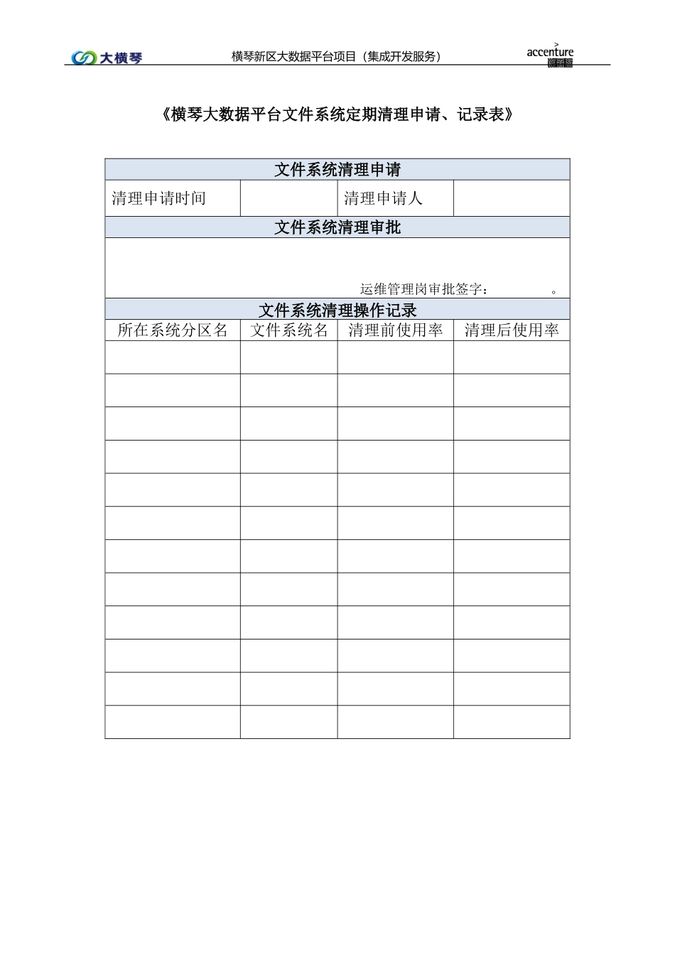 横琴大数据平台文件系统定期清理申请、记录表-V1.0.doc_第1页