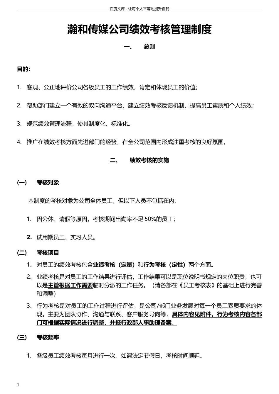 瀚和传媒公司绩效考核管理制度.docx_第1页
