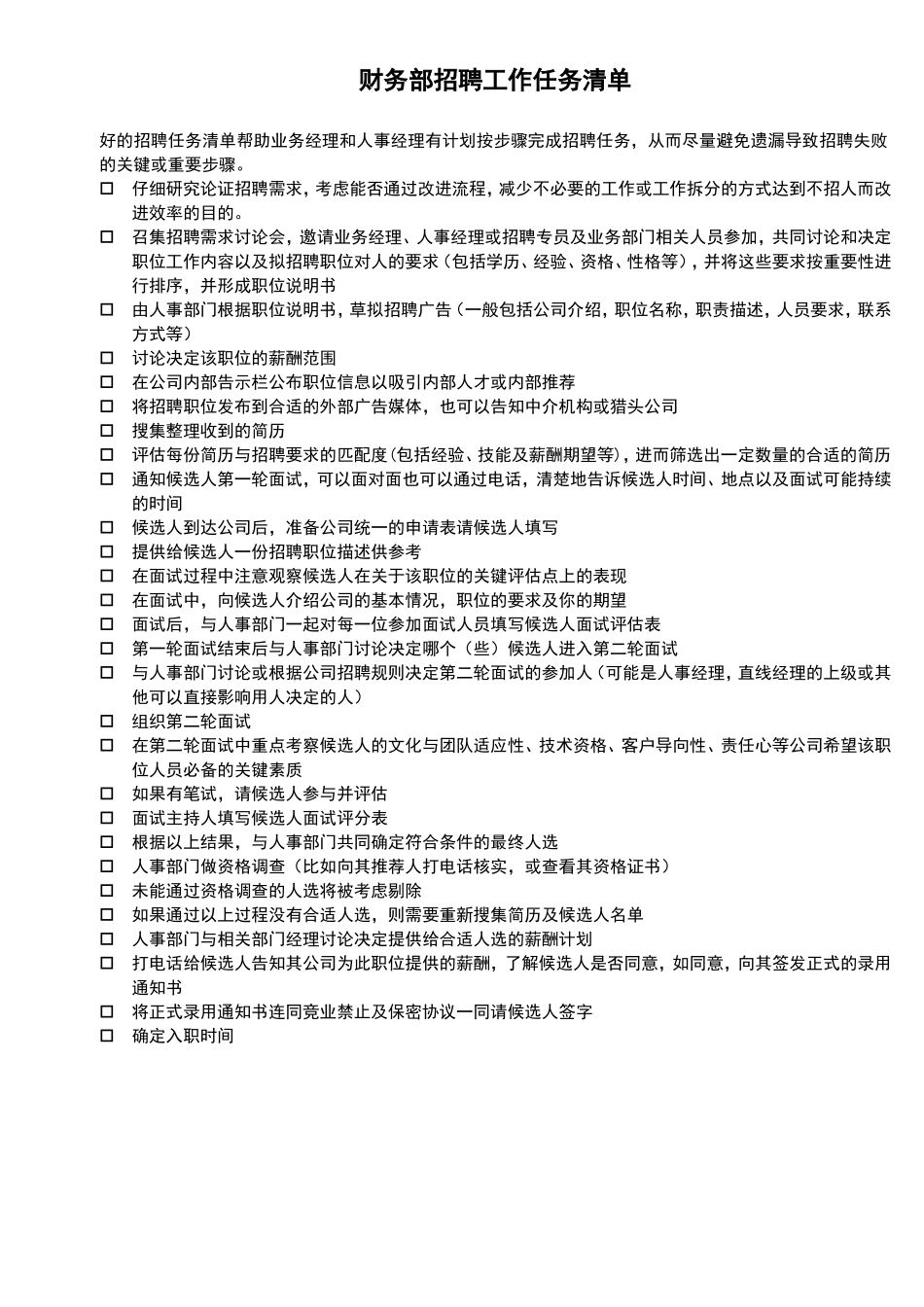 宏酷财税-参考工具：《招聘工作任务清单》V1.doc_第1页
