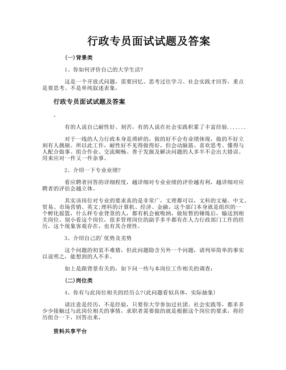 行政专员面试试题及答案.docx_第1页