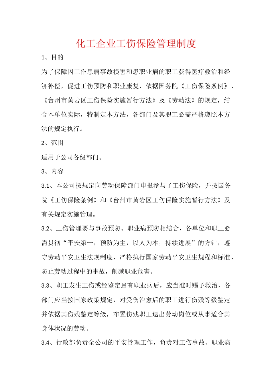 化工企业工伤保险管理制度.docx_第1页