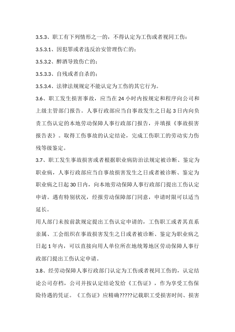 化工企业工伤保险管理制度.docx_第3页
