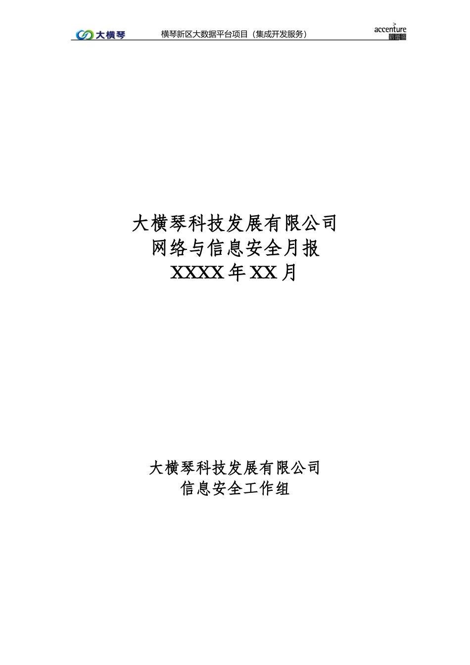 横琴大数据平台_网络与信息安全月报_v1.0.doc_第1页