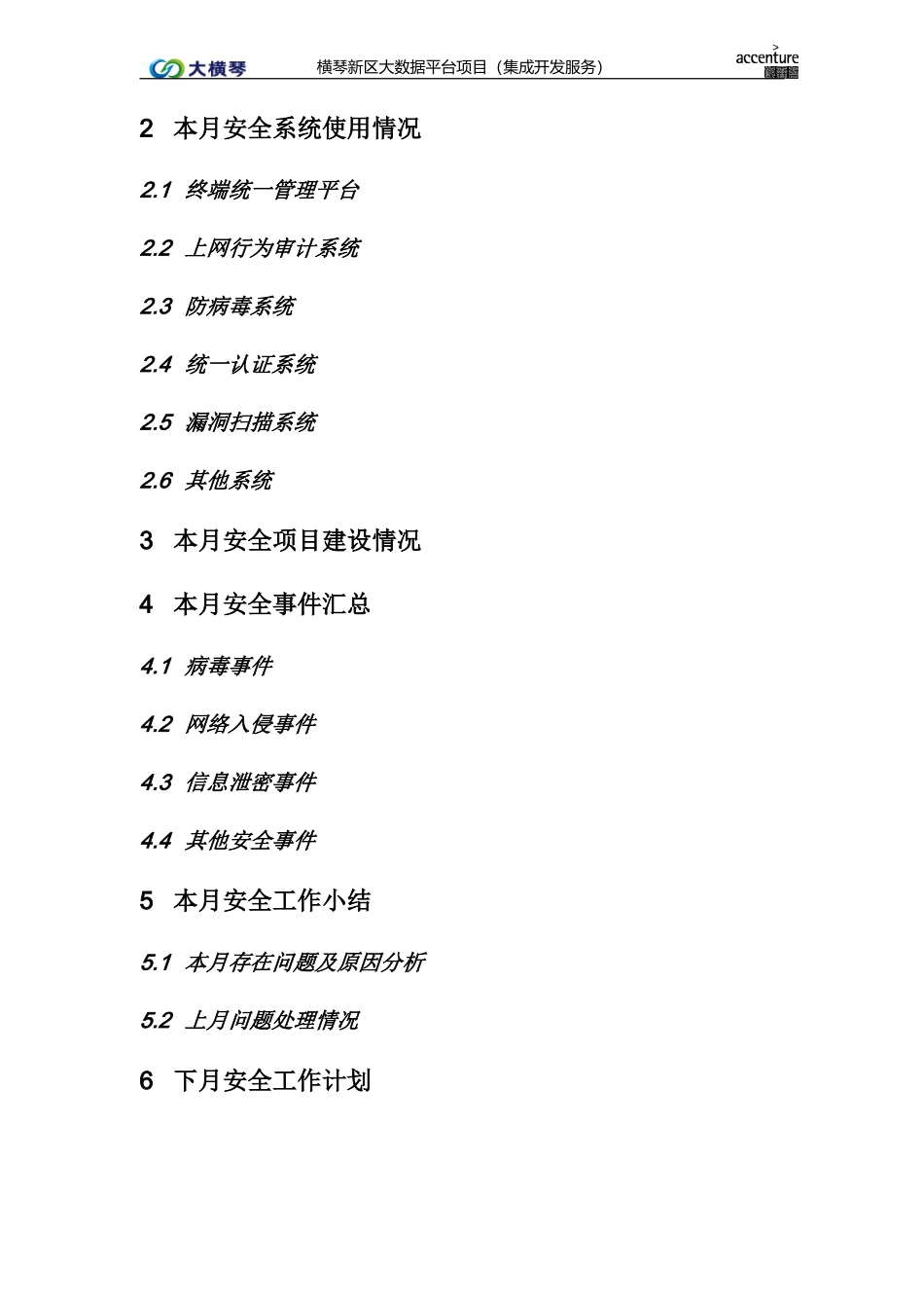 横琴大数据平台_网络与信息安全月报_v1.0.doc_第3页