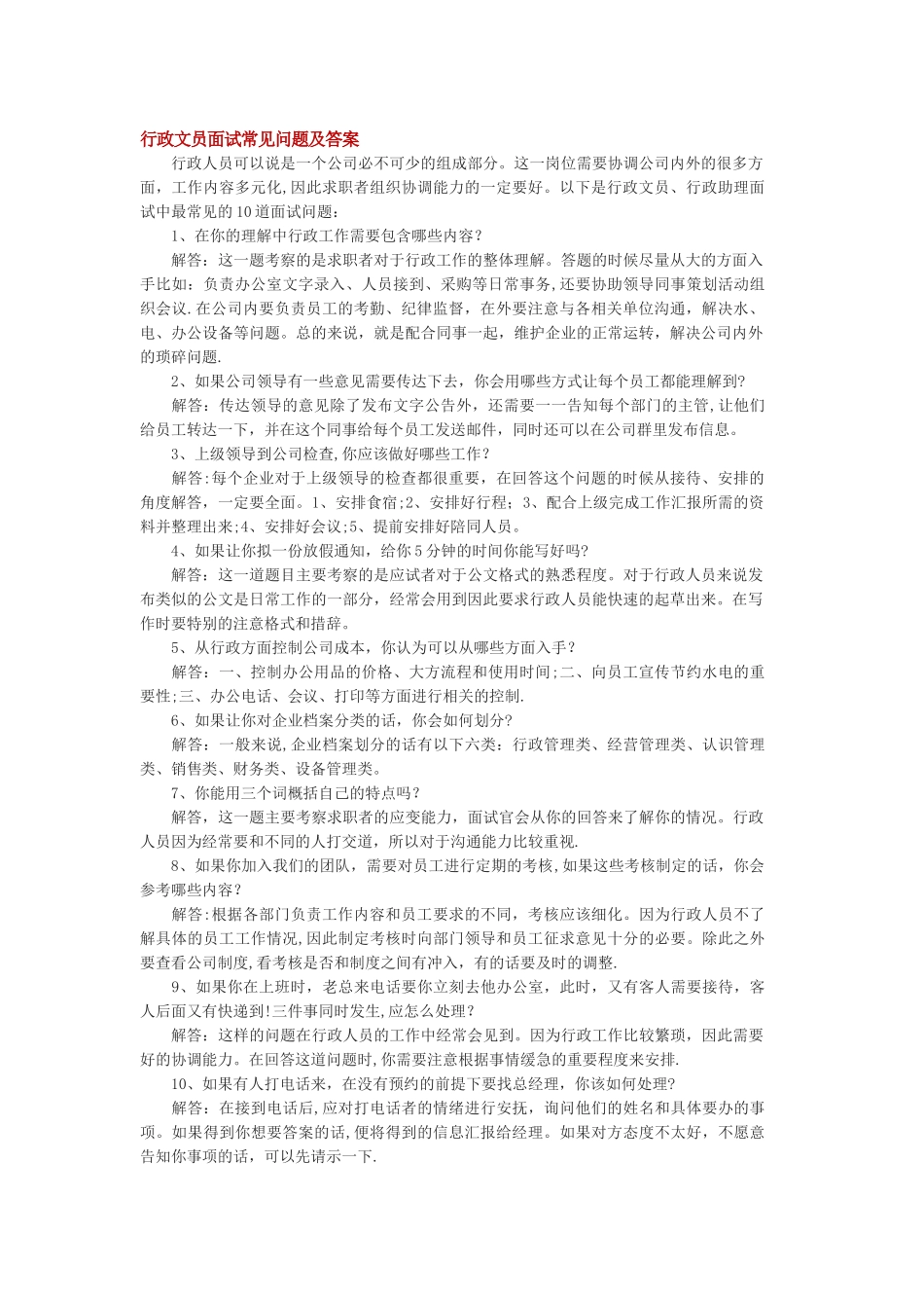 行政文员面试问题及答案-行政面试的问题.doc_第1页