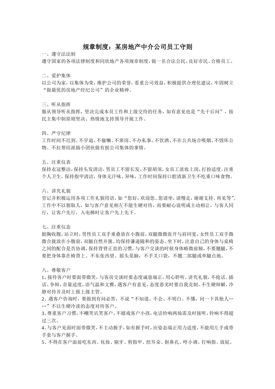 规章制度：某房地产中介公司员工守则.doc_第1页