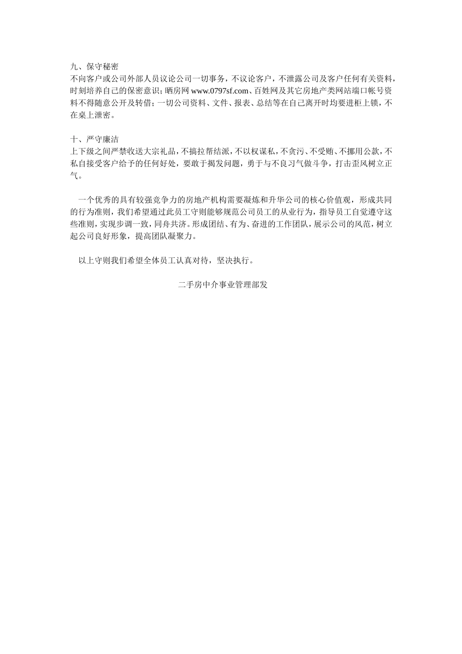 规章制度：某房地产中介公司员工守则.doc_第2页