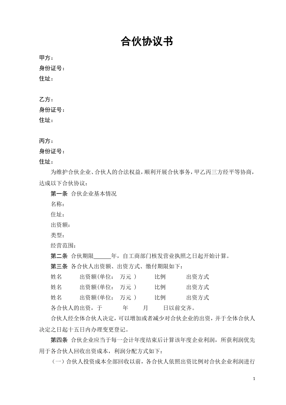 合伙协议书-(经典).doc_第1页