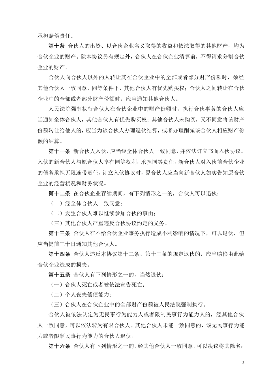 合伙协议书-(经典).doc_第3页