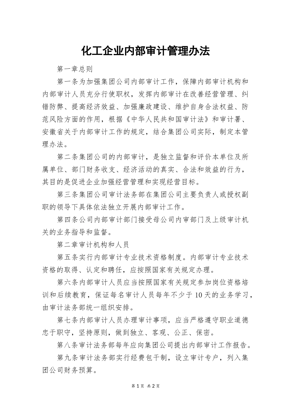 化工企业内部审计管理办法.docx_第1页