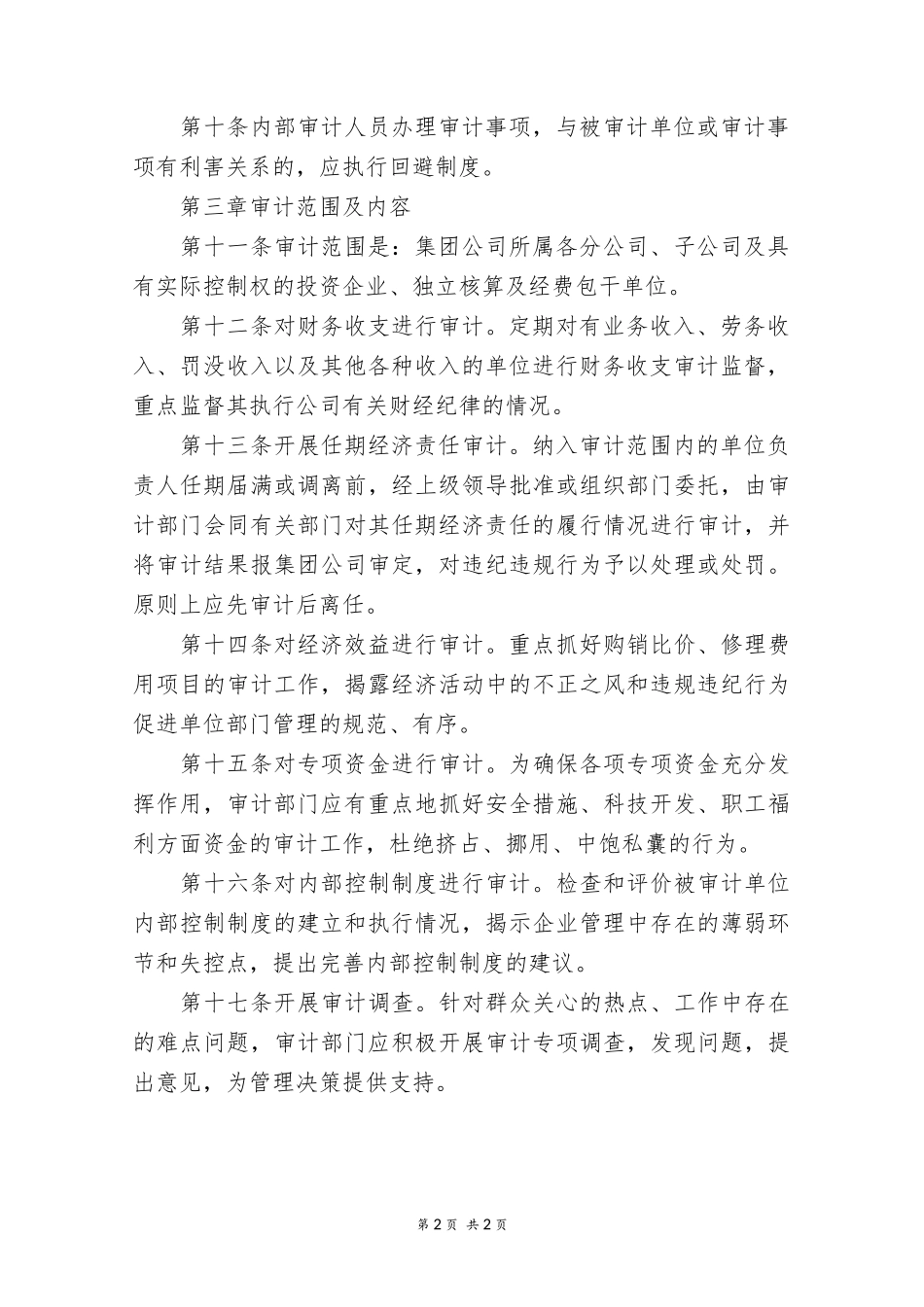 化工企业内部审计管理办法.docx_第2页
