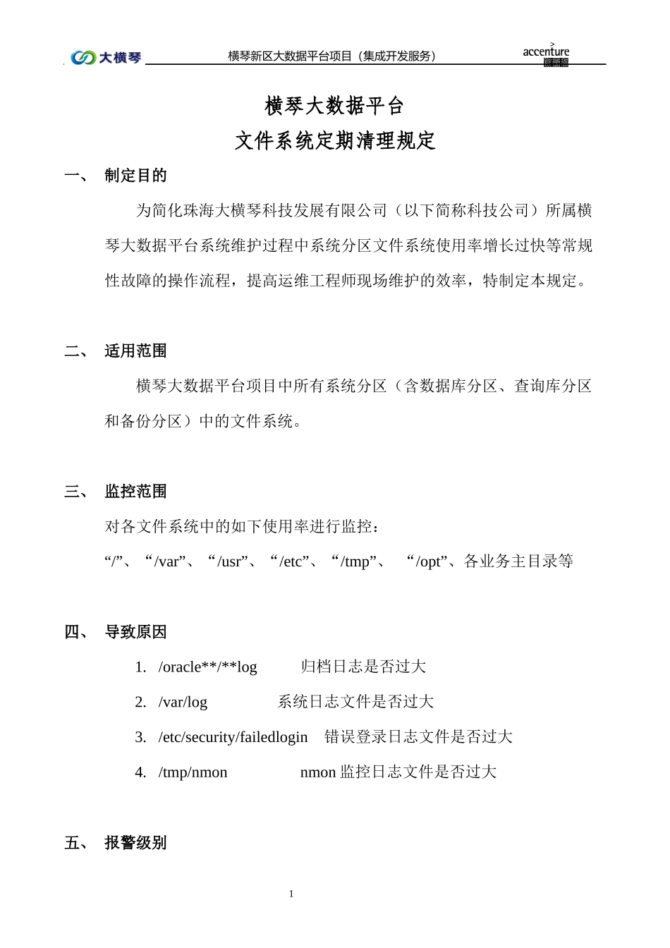 横琴大数据平台文件系统定期清理规定-V1.0.docx_第1页