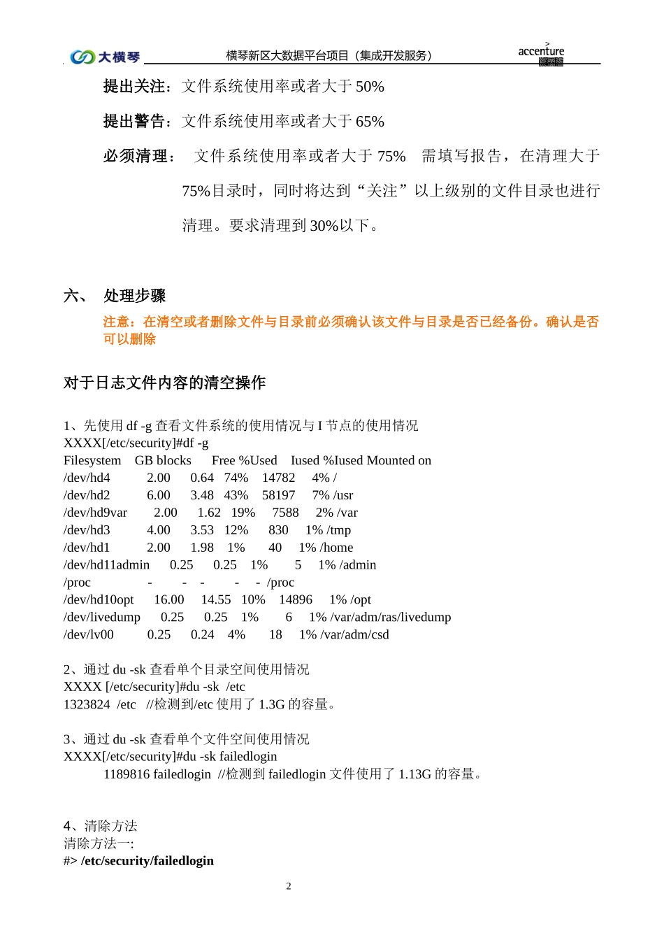 横琴大数据平台文件系统定期清理规定-V1.0.docx_第2页