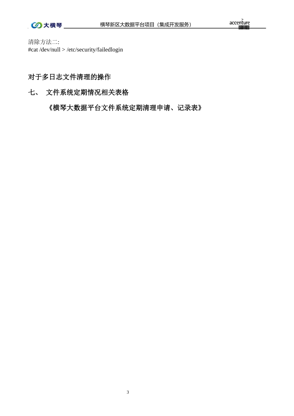 横琴大数据平台文件系统定期清理规定-V1.0.docx_第3页
