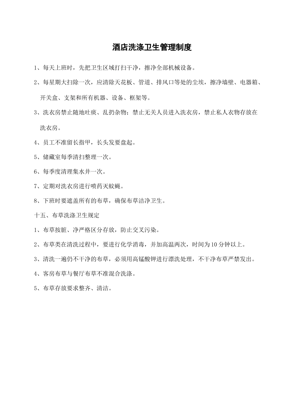 酒店洗涤卫生管理制度.docx_第1页