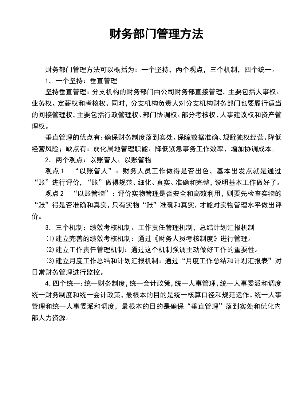 宏酷财税-参考工具：《集团公司对财务部门的管理》V1.doc_第1页