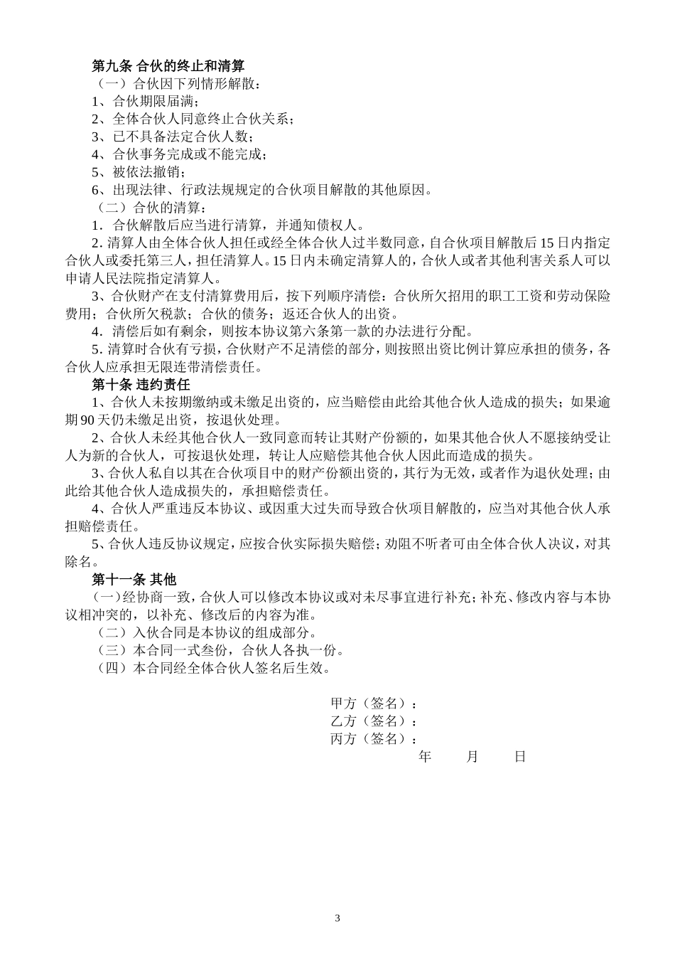 合伙人投资合作协议书.doc_第3页