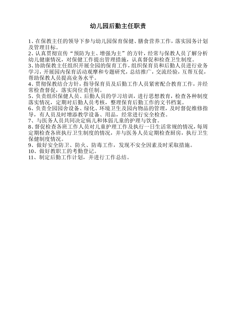 后勤主任职责.doc_第1页