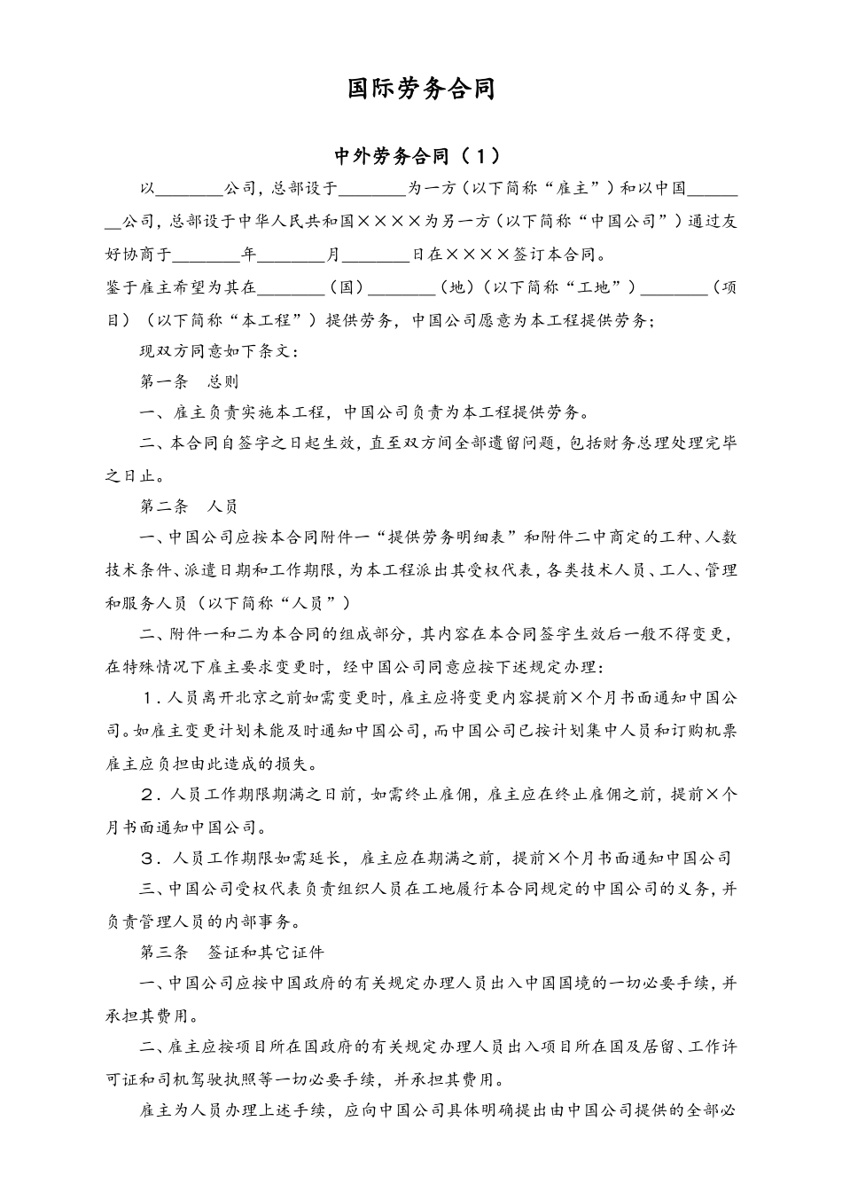 国际劳务合同 (2).doc_第1页
