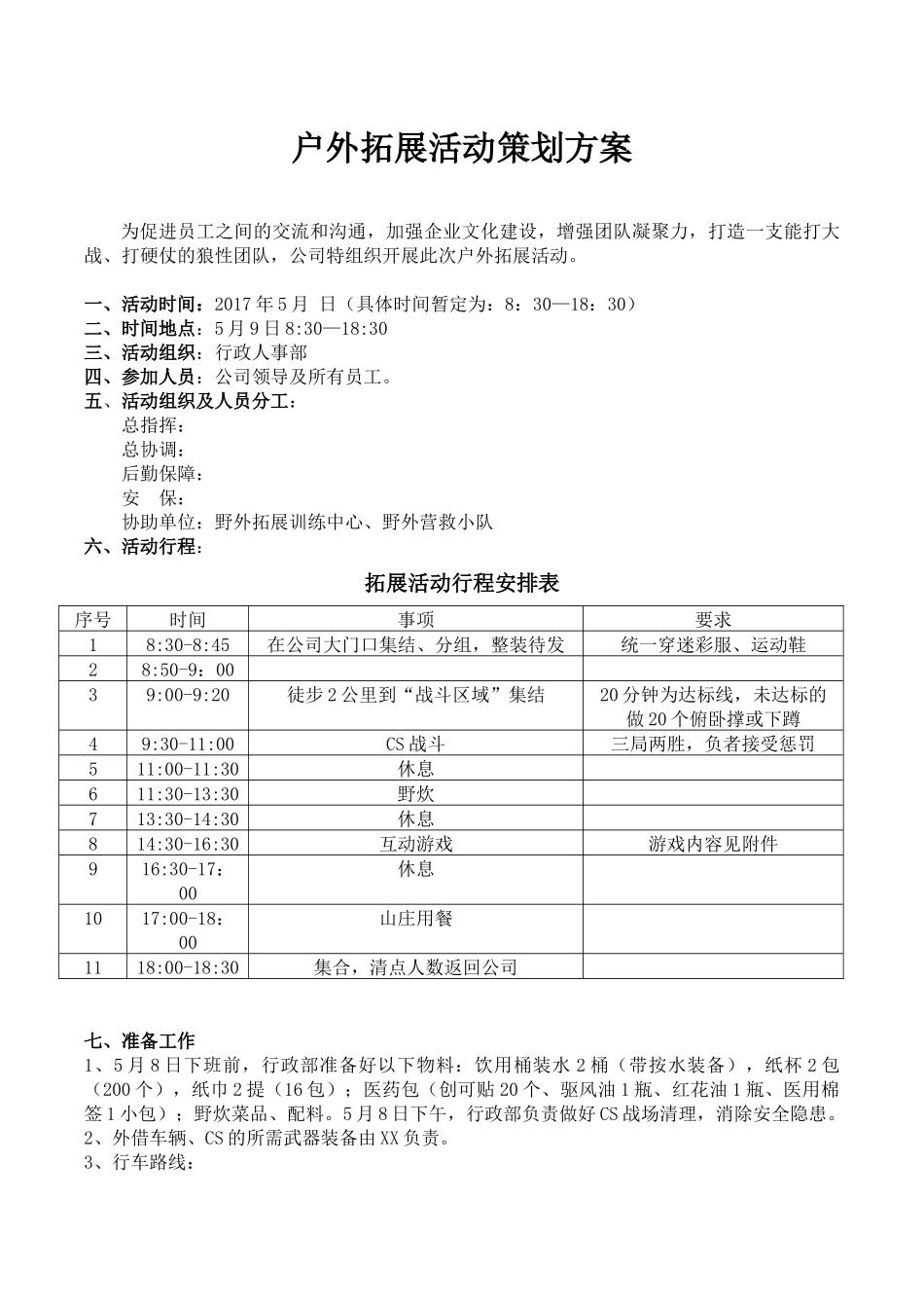 户外拓展活动策划方案.docx_第1页