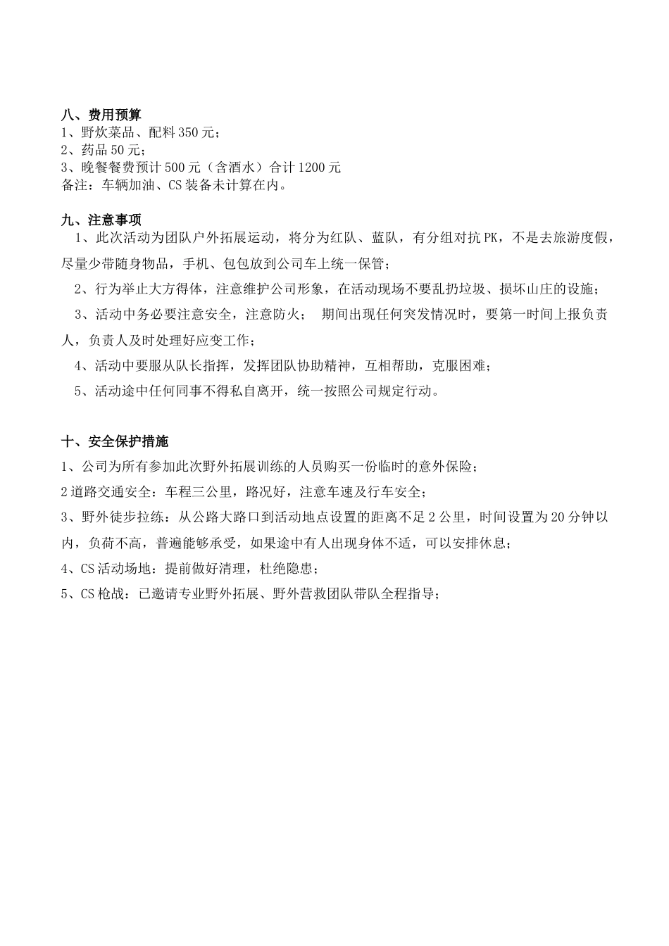 户外拓展活动策划方案.docx_第2页