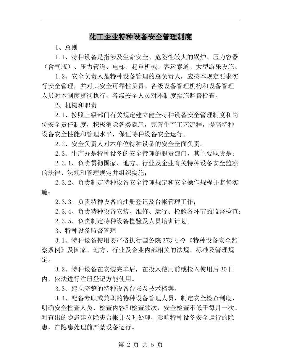 化工企业特种设备安全管理制度.doc_第2页