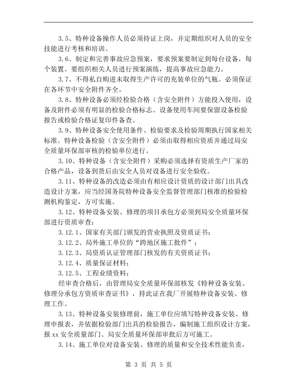 化工企业特种设备安全管理制度.doc_第3页