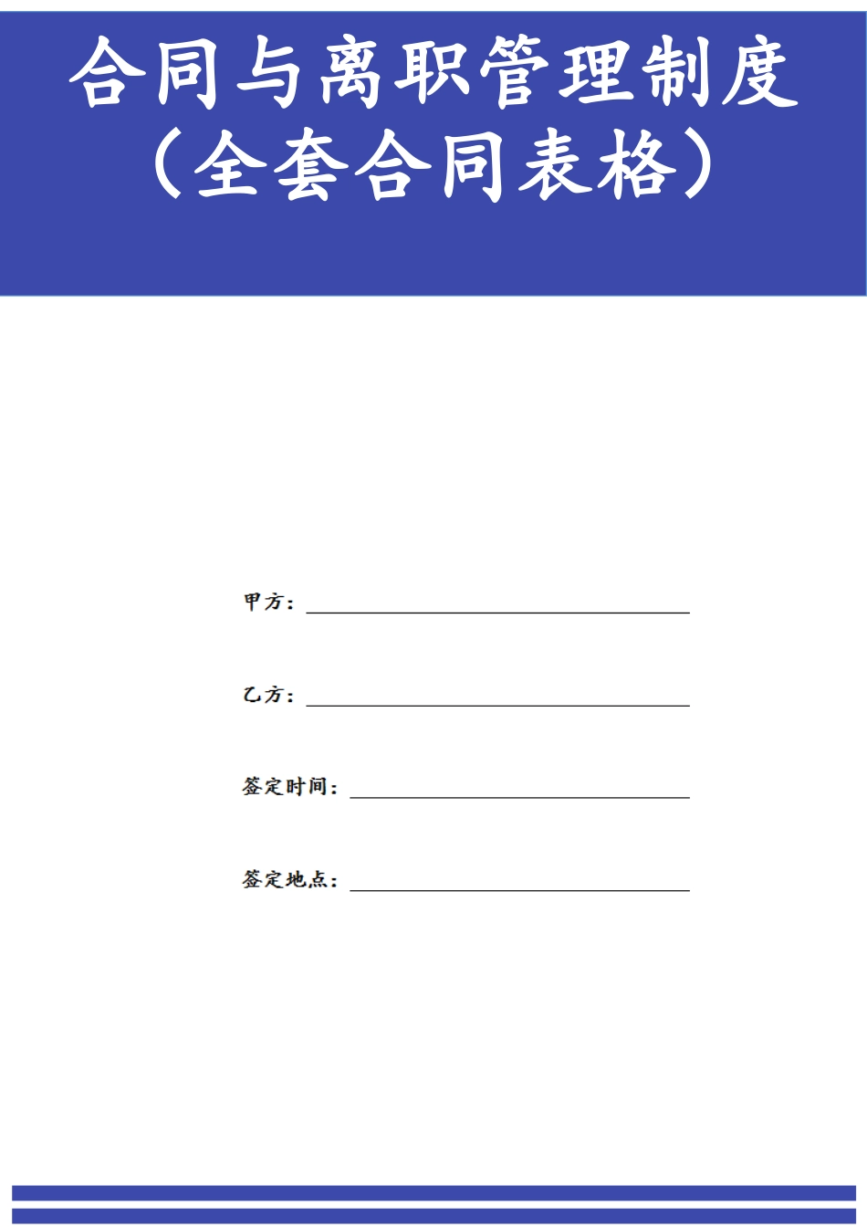 合同与离职管理制度HR全套合同表.docx_第1页