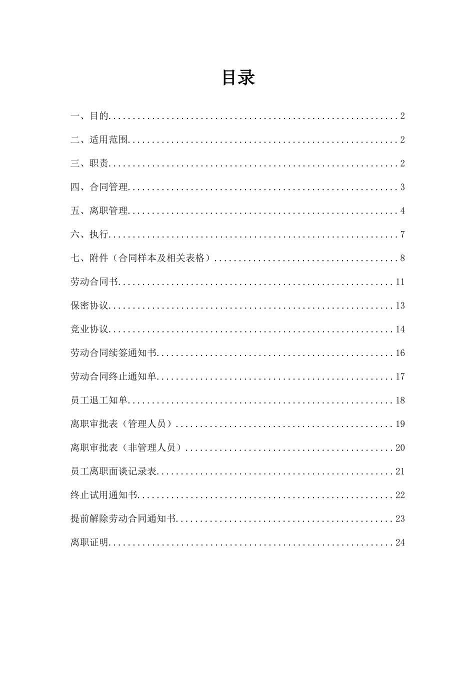 合同与离职管理制度HR全套合同表.docx_第2页