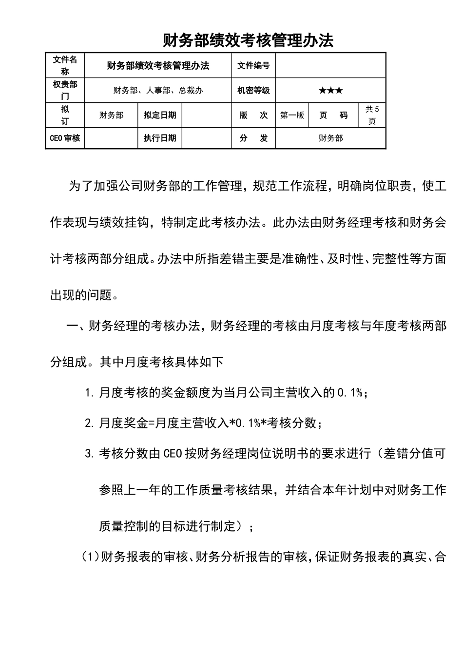 宏酷财税-参考工具：《财务部绩效考核管理办法》V1.doc_第1页