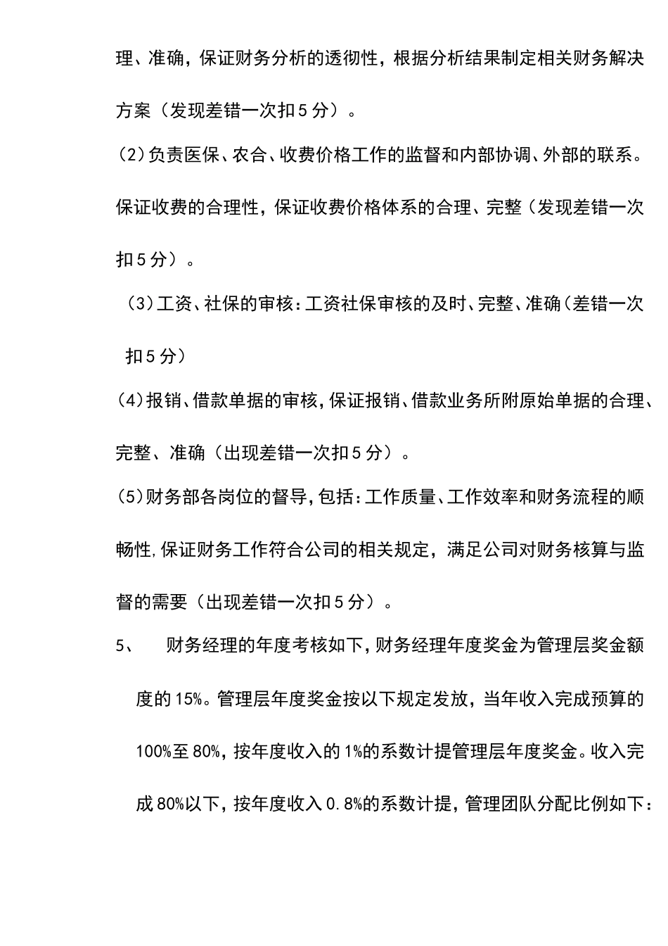 宏酷财税-参考工具：《财务部绩效考核管理办法》V1.doc_第2页