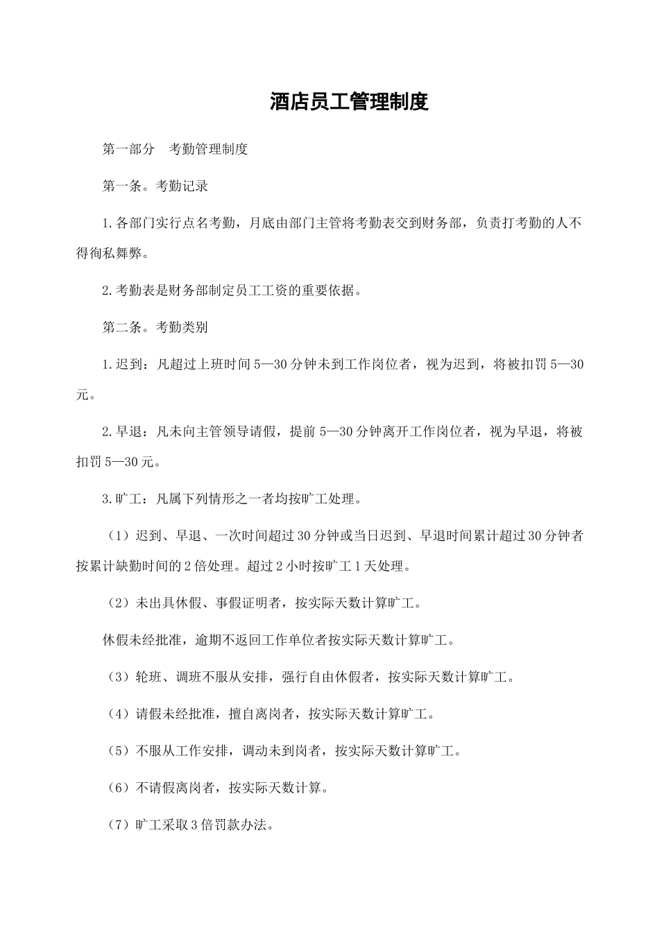 酒店员工管理制度.docx_第1页