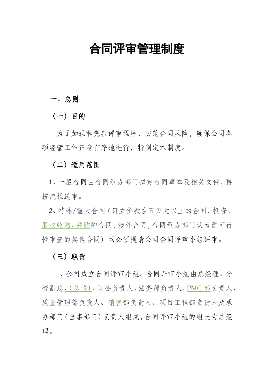 合同评审管理制度.doc_第1页