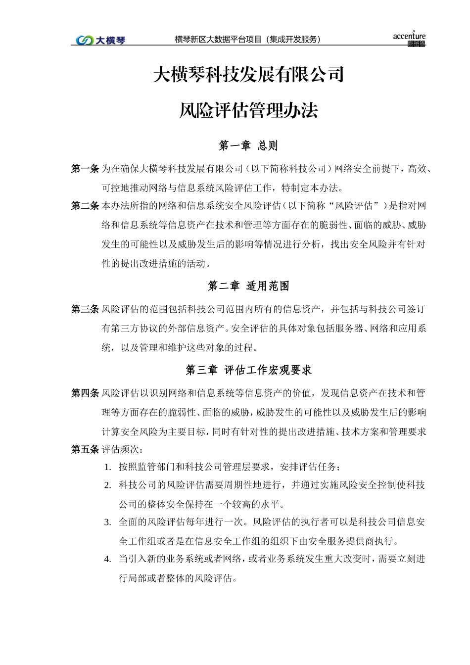 横琴大数据平台_风险评估管理办法_v1.0.doc_第1页