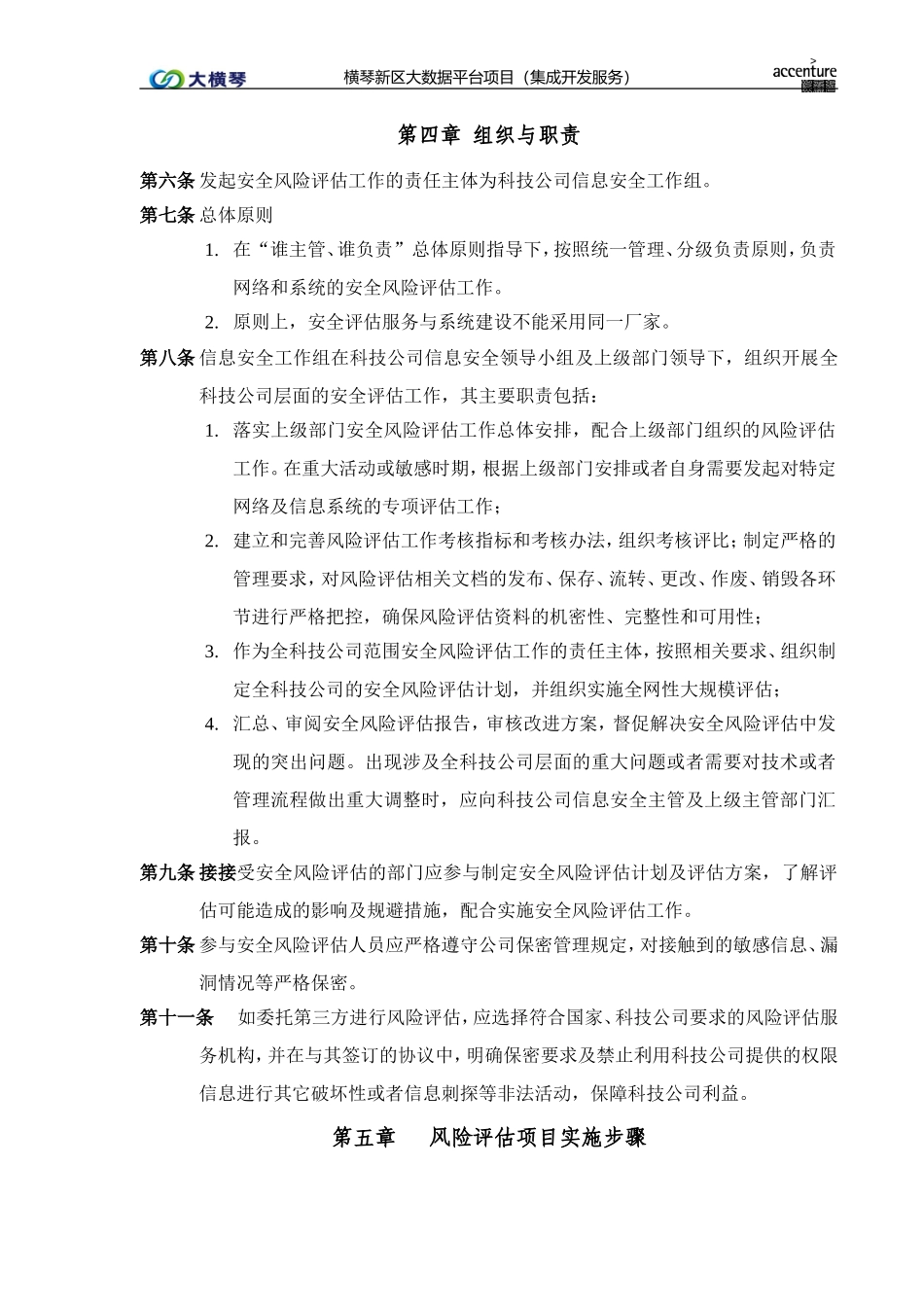 横琴大数据平台_风险评估管理办法_v1.0.doc_第2页