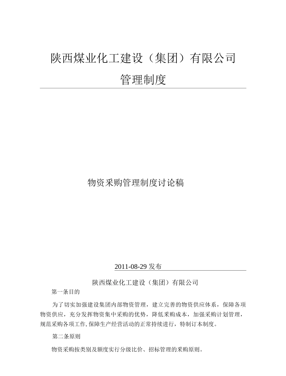化工物资采购管理制度.docx_第1页