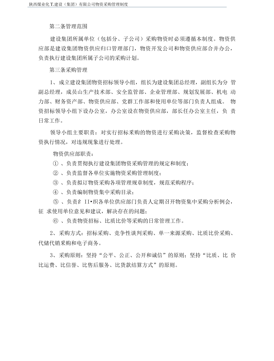 化工物资采购管理制度.docx_第2页
