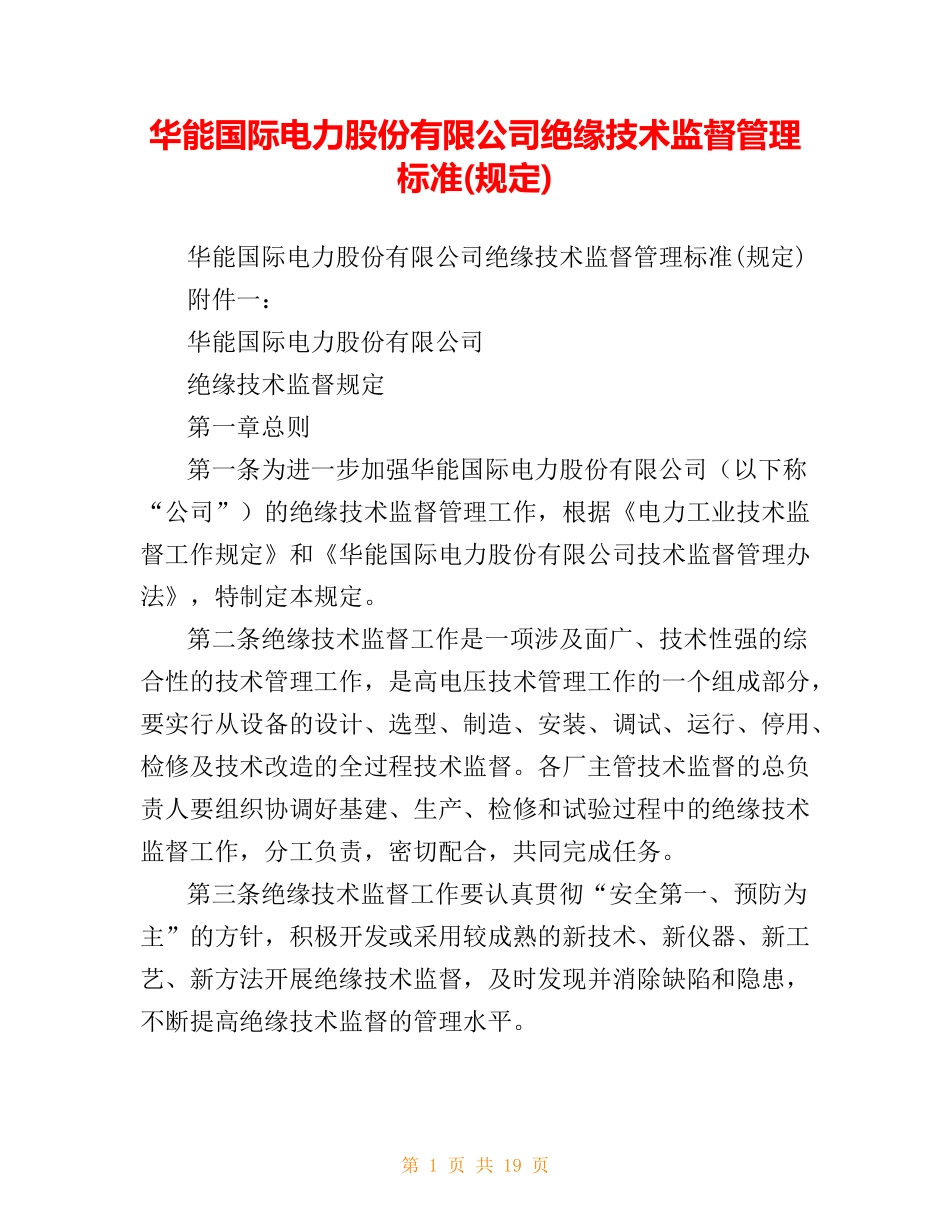 华能国际电力股份有限公司绝缘技术监督管理标准(规定).doc_第1页