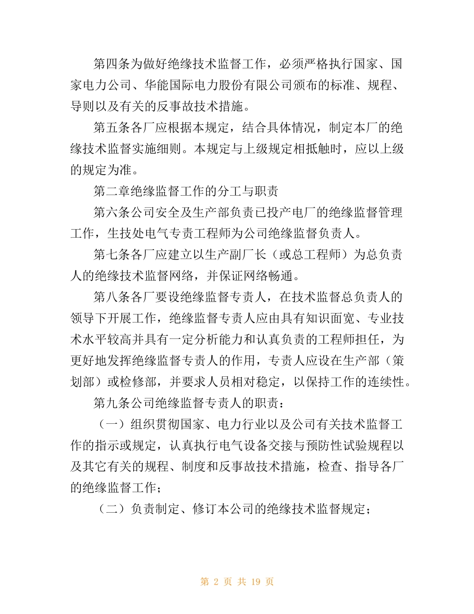 华能国际电力股份有限公司绝缘技术监督管理标准(规定).doc_第2页