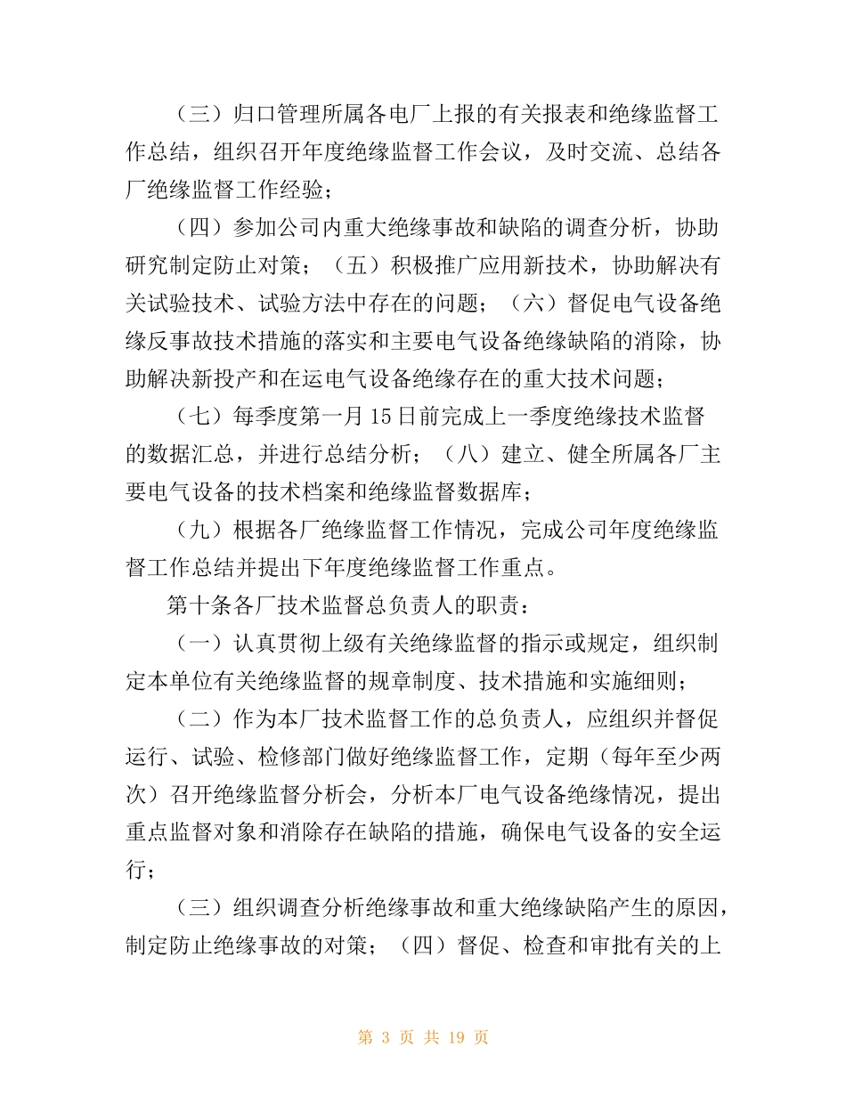 华能国际电力股份有限公司绝缘技术监督管理标准(规定).doc_第3页