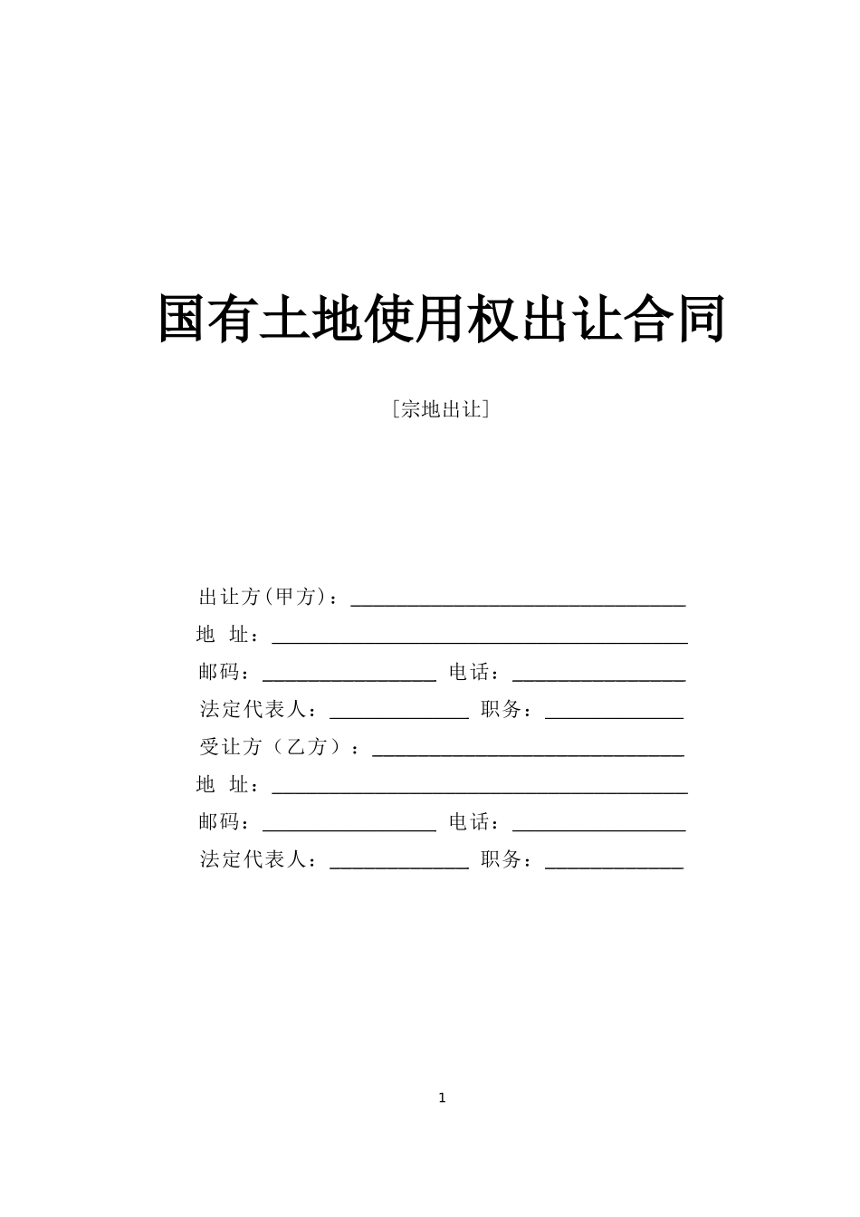 国有土地使用权出让合同2.doc_第1页