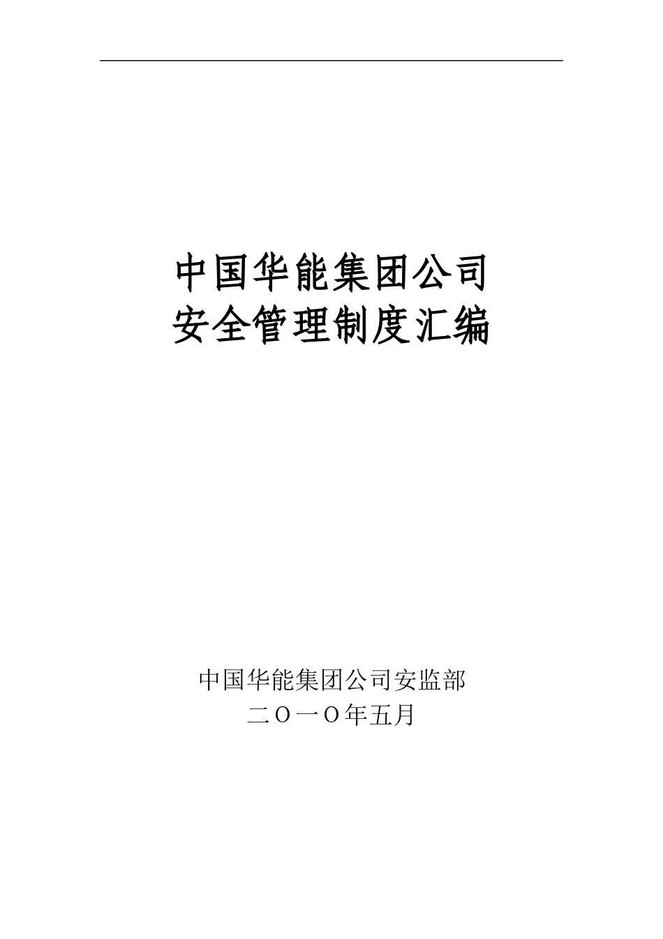 华能集团安全管理制度汇编1.docx_第1页