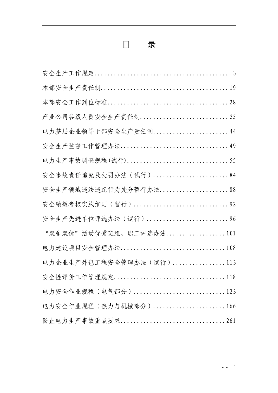华能集团安全管理制度汇编1.docx_第2页