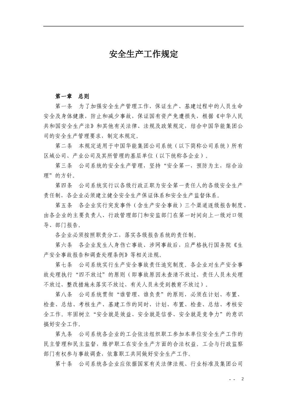 华能集团安全管理制度汇编1.docx_第3页